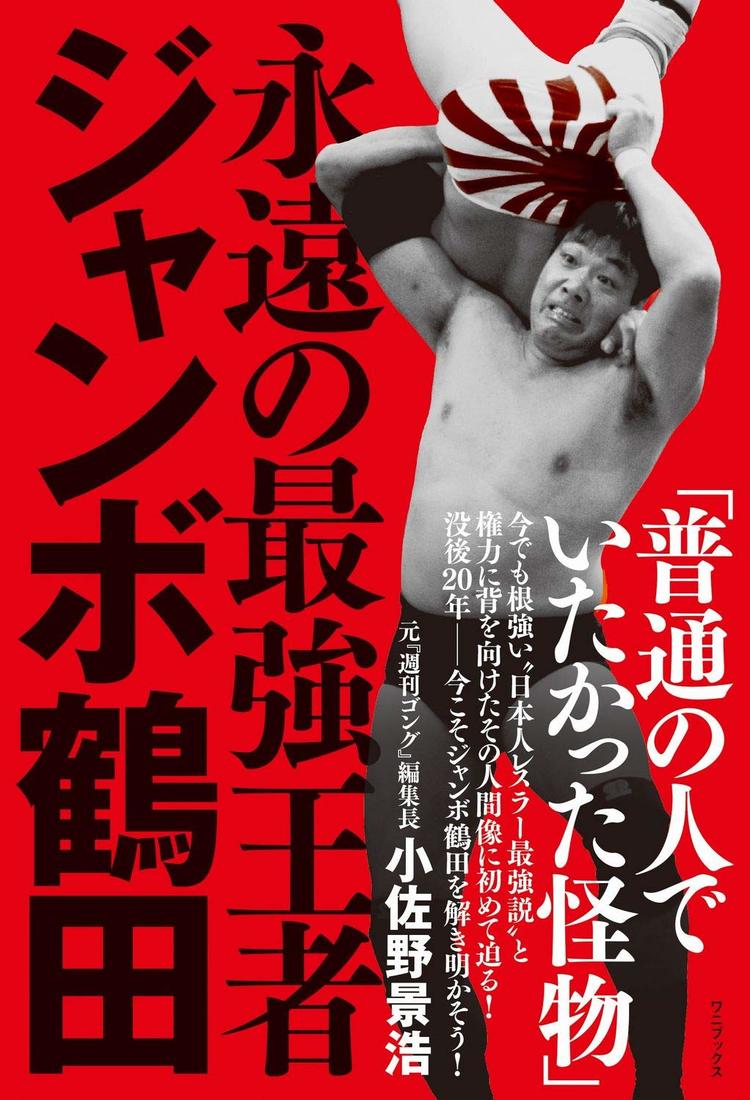 絶対王者”小橋建太が時空を超えて“全盛期”のジャンボ鶴田と戦わ