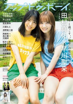 ６月23日発売 アップトゥボーイvol.304(2021年８月号)
