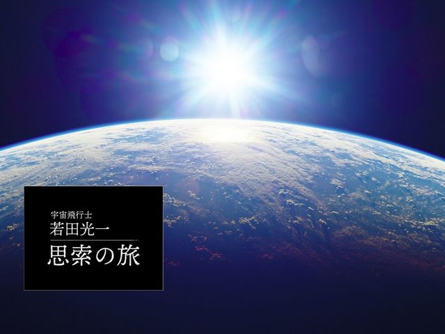 宇宙に出ることで人類はアイデンティティのルーツを広げられた