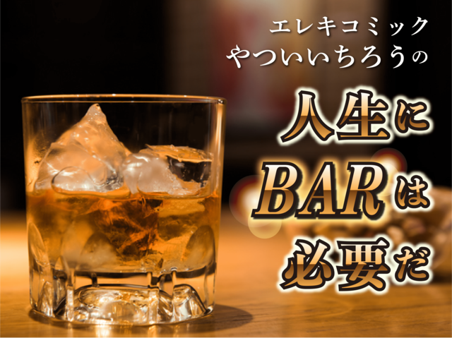 いい大人は知っている、サウナ以上に心身が整うBARの効能