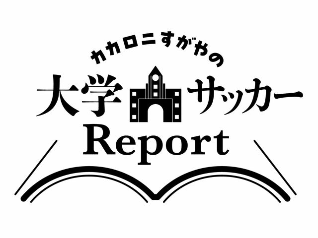 カカロニすがやの大学サッカーReport