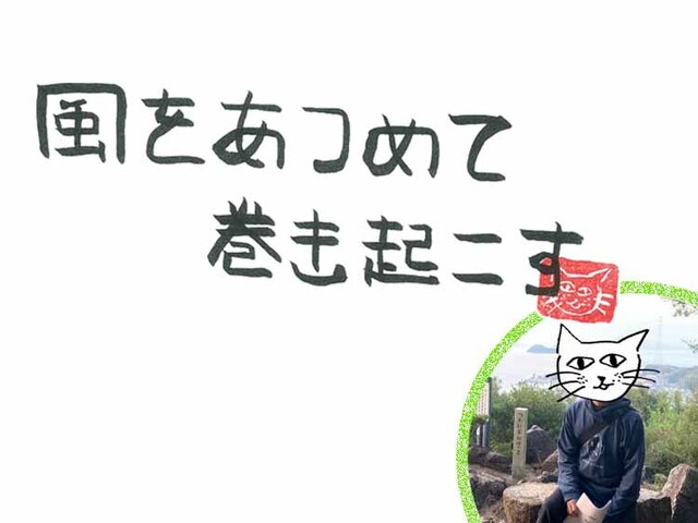 第88回　風が運ぶ時代に