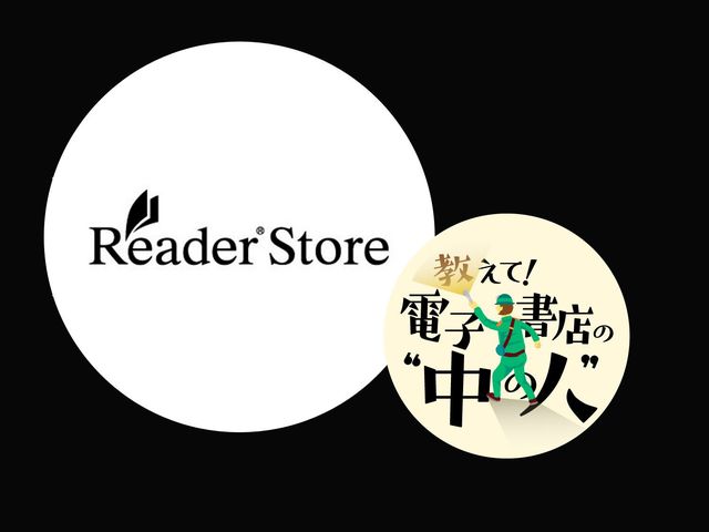 音声×本！ 電子書店Reader Storeが目指す未来につながる“紙の進化形”とは？