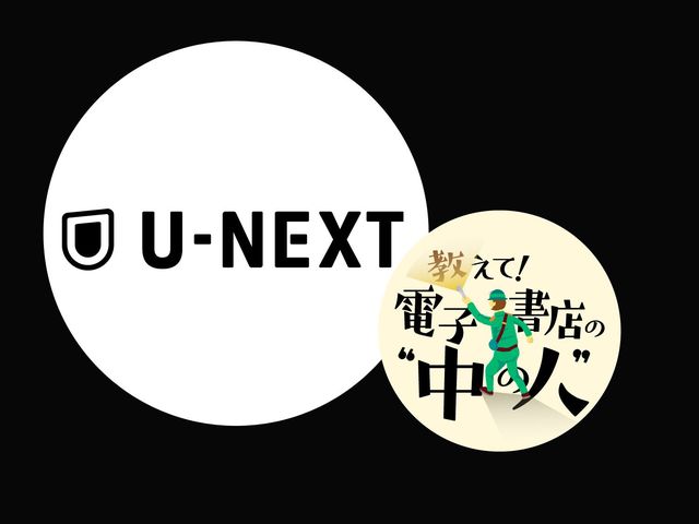 電子書籍・動画・音楽をひとつに！「U-NEXT」が目指す共存できる未来