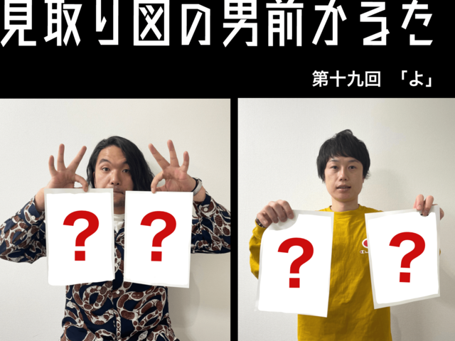 見取り図の男前かるた　第十九回　「よ」