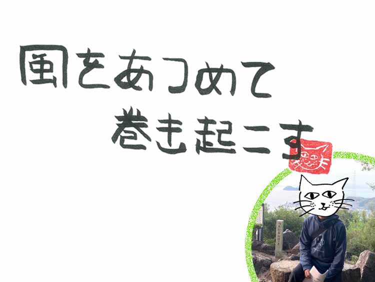 第88回　風が運ぶ時代に