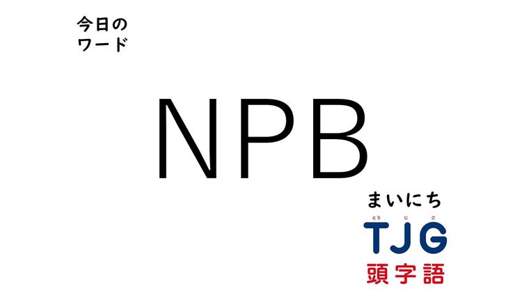 4月13日のワード:NPB(エヌピービー)