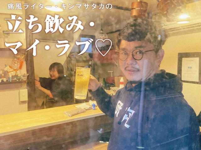 圧倒的コスパの刺身と店主の目利きが光る日本酒がずらり！ 大井町の秘境立ち飲み屋