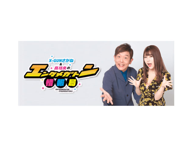 X-GUNさがね＆髙橋央の新番組がTOKYO MXでスタート！