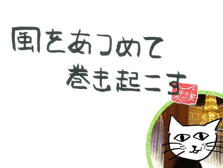 第61回　風のmoney