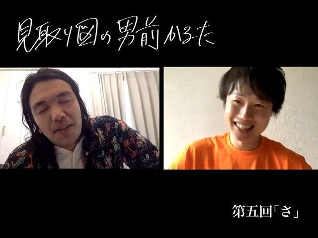 見取り図の男前かるた　第五回　「さ」