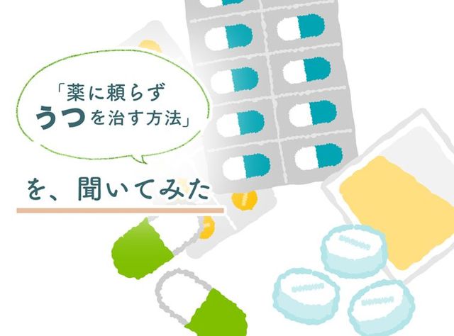 心療内科クリニックは「薬の自動販売機」でいいのか？