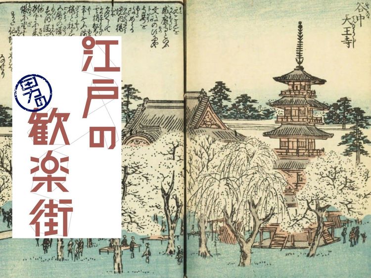 「もう帰るわ！」いろは茶屋に“遊び”に来た勤番武士がキレた理由