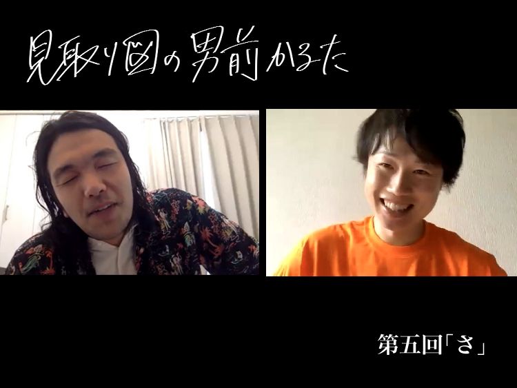 見取り図の男前かるた 第五回 「さ」