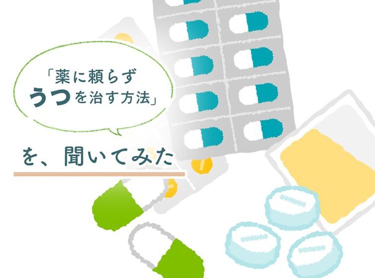 心療内科クリニックは「薬の自動販売機」でいいのか？