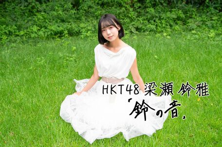 HKT48・梁瀬鈴雅「鈴の音」