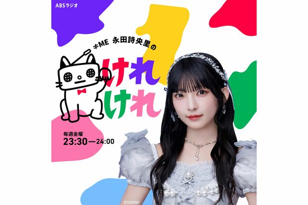 ≠ME永田詩央里、初となるソロ冠ラジオ番組の意気込みを語る!