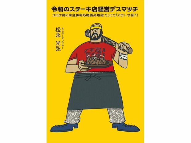 ミスター・デンジャー 松永光弘が令和の飲食店経営事情を赤裸々に語る！