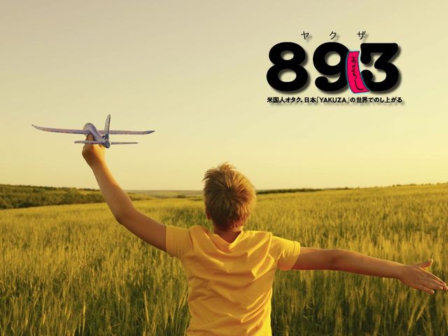 ネブラスカの田舎オタク、ヤクザ映画にハマる