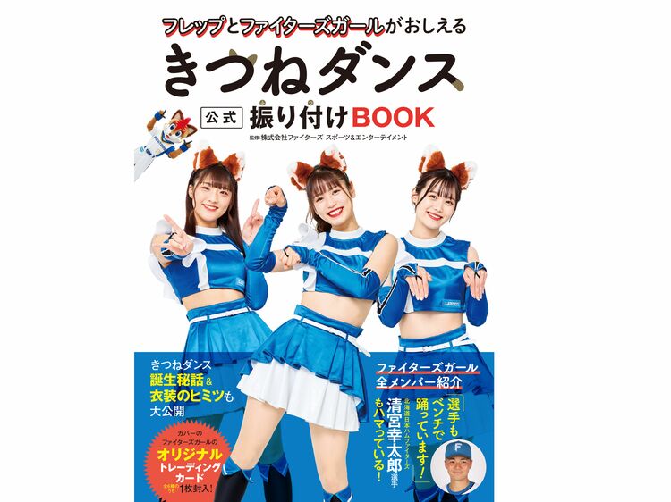 プロ野球界で話題沸騰中の「きつねダンス」が一冊に！ 公式振り付けBOOK発売決定!! | WANI BOOKS NewsCrunch（ニュースクランチ）