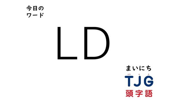TJG 頭字語事典 3月16日のワード:LD(エルディー)