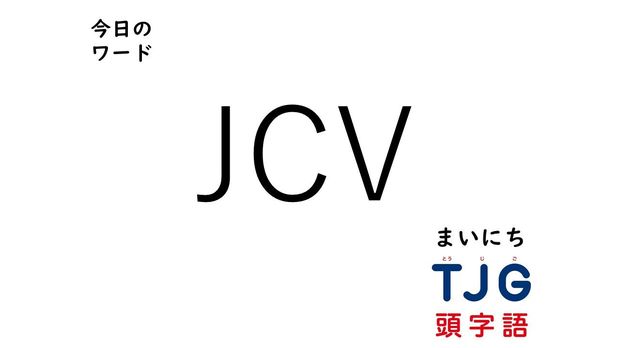 TJG 頭字語事典 3月22日のワード:JCV(ジェイシーブイ)