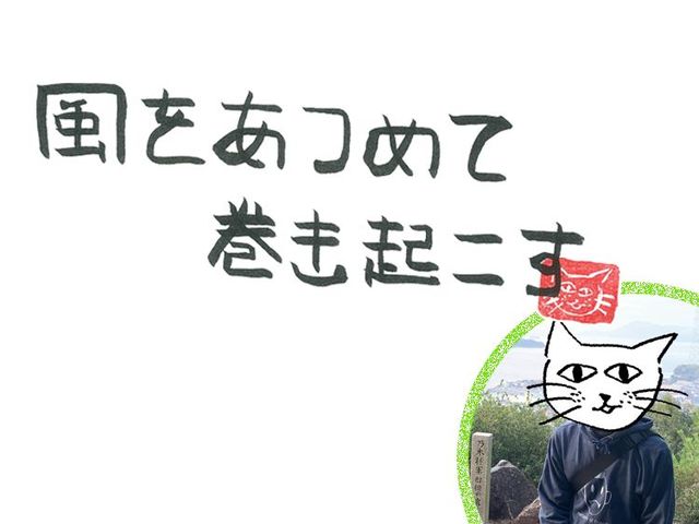 第22回　風の年末のご挨拶