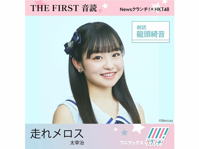 HKT48・龍頭綺音「元気な声を活かして、『走れメロス』の世界観を表現しました！」