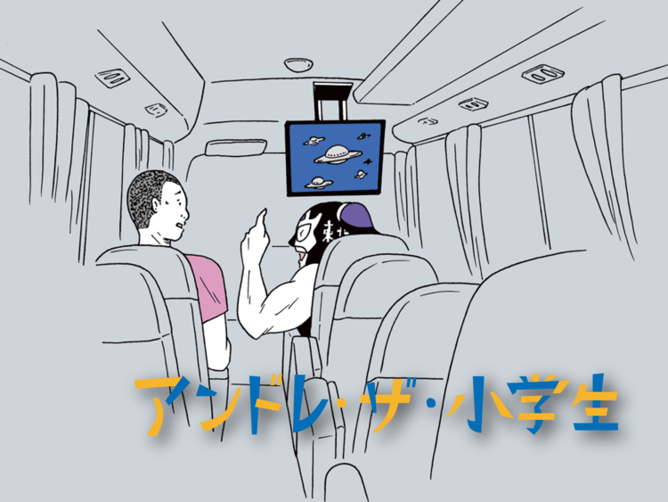 「タスケ社長のはからいだ。一度だけ思い出として選手バスに乗せてやるってさ」