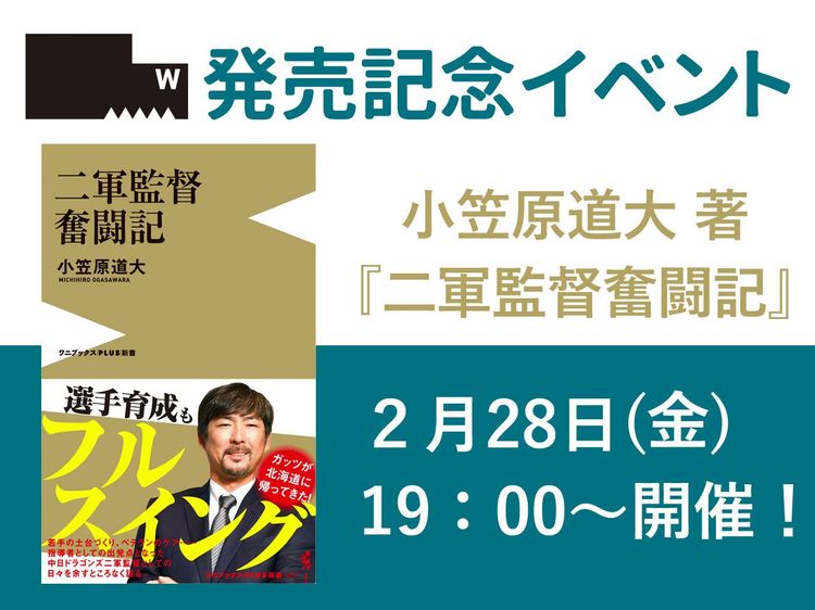 小笠原道大 『二軍監督奮闘記』発売記念イベント開催決定!
