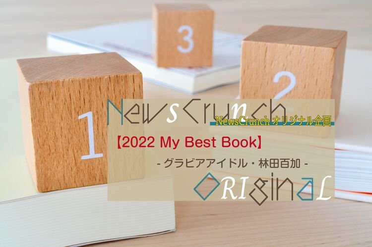 「令和のハイレグプリンセス」林田百加が選ぶ、今年の3冊