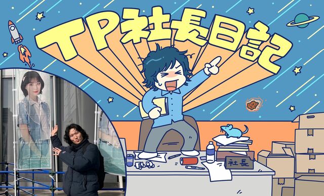 『≠ME冨田菜々風とザ・マミィ林田のこけけ』は「愛すべき新番組」 | TP社長日記 | WANI BOOKS Newsクランチ！（ニュースクランチ！）