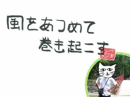 風をあつめて、巻き起こす