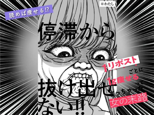 《第20話》1リポストごとに1g痩せるって言っちゃった女の末路 【ダイエットの落とし穴】カロリーを減らした女の末路