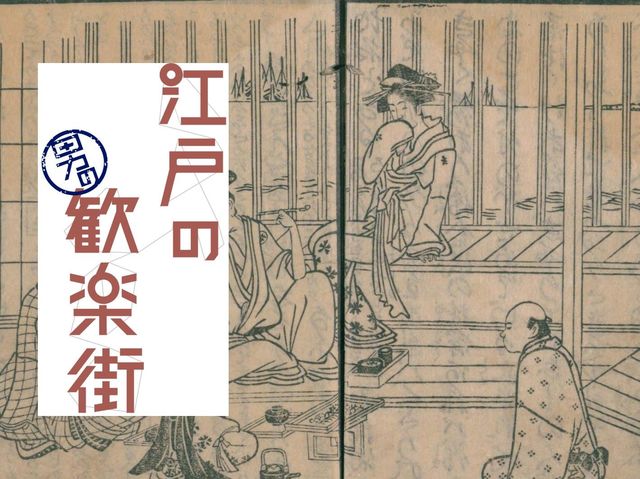 「芋客よ」品川の遊女に嫌われていた薩摩藩士たち