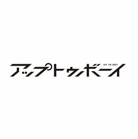 アップトゥボーイ編集部