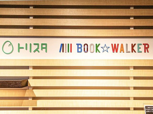 「実はリアルな本屋を目指してます！」 電子書店BOOK☆WALKERの狙い