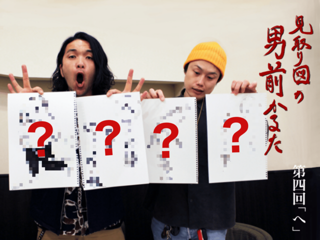 見取り図の男前かるた　第四回　「へ」