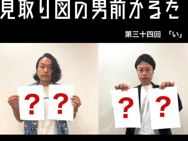 見取り図の男前かるた　第三十四回　「い」