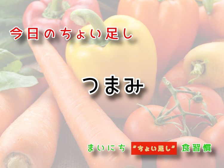 9月24日の“ちょい足し”:つまみ