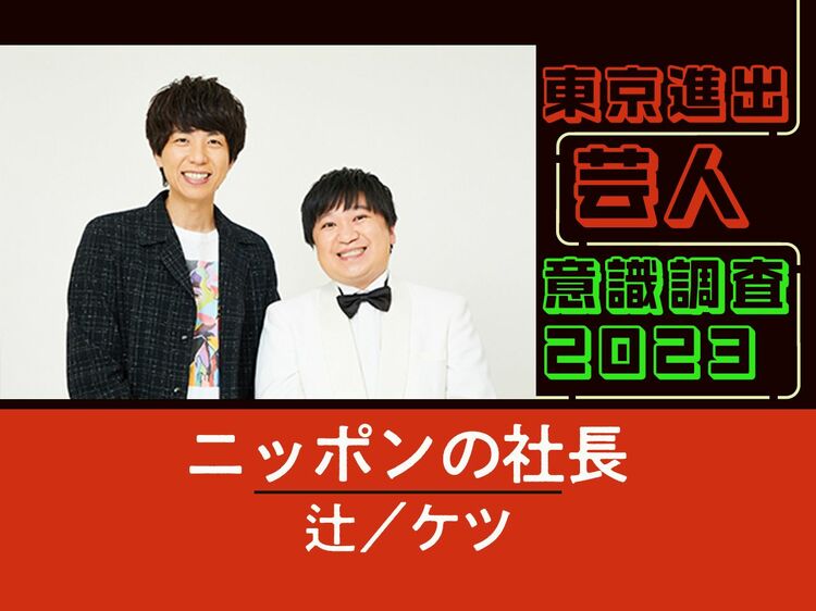 ニッポンの社長に質問「東京進出への意気込みをお願いします!」