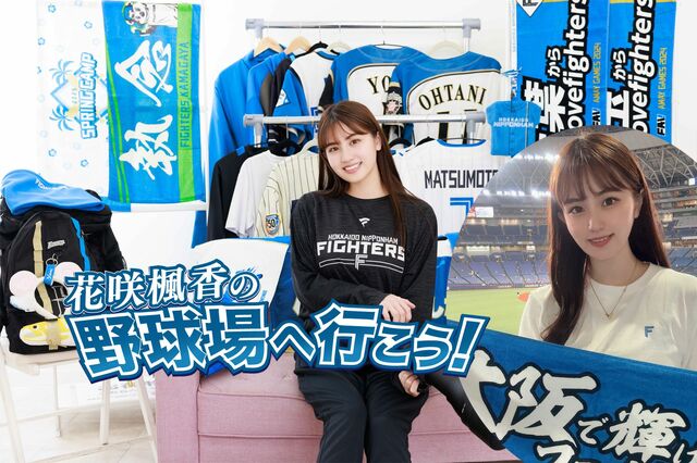 野球好きタレント花咲楓香「私にとって鬼門の京セラドームで700日ぶりの歓喜」