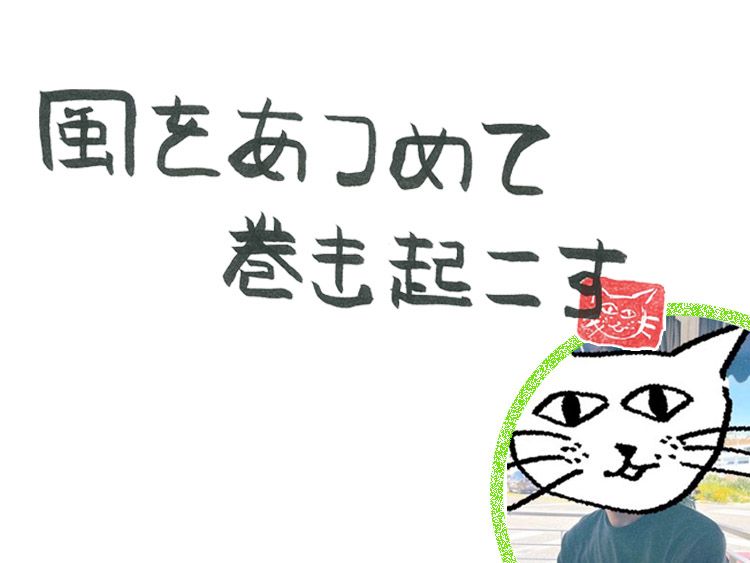 第99回 風のコンプライアンス