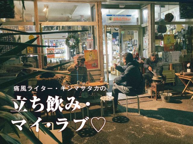 火鉢でぬくめた熱燗で一杯。【中野・路地裏の永世屋】は酒飲みの楽園