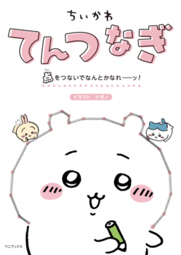 『ちいかわてんつなぎ 点をつないでなんとかなれーッ!』(ナガノ:著) 3月24日発売!