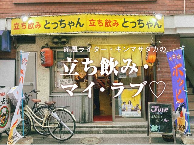 オッサン率100％の【鶴見・とっちゃん】で至高の三冷ホッピーを呑む！