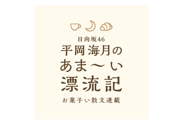 平岡海月のあま～い漂流記～お菓子い散文～ ひな誕祭×横浜×平岡海月のあま〜い漂流記 コラボスイーツ販売決定！