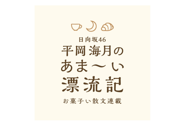 ひな誕祭×横浜×平岡海月のあま〜い漂流記 コラボスイーツ販売決定！<br />