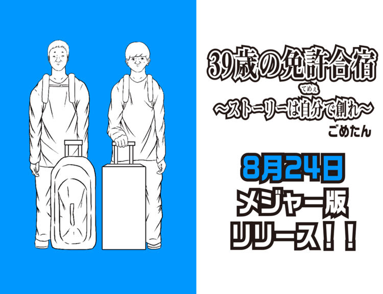 漫画家・ごめたんが描くのは“39歳”の二人が挑戦する「免許合宿」体験記！