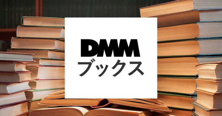 DMMブックスを初利用なら人気マンガや写真集が70%オフで読める!